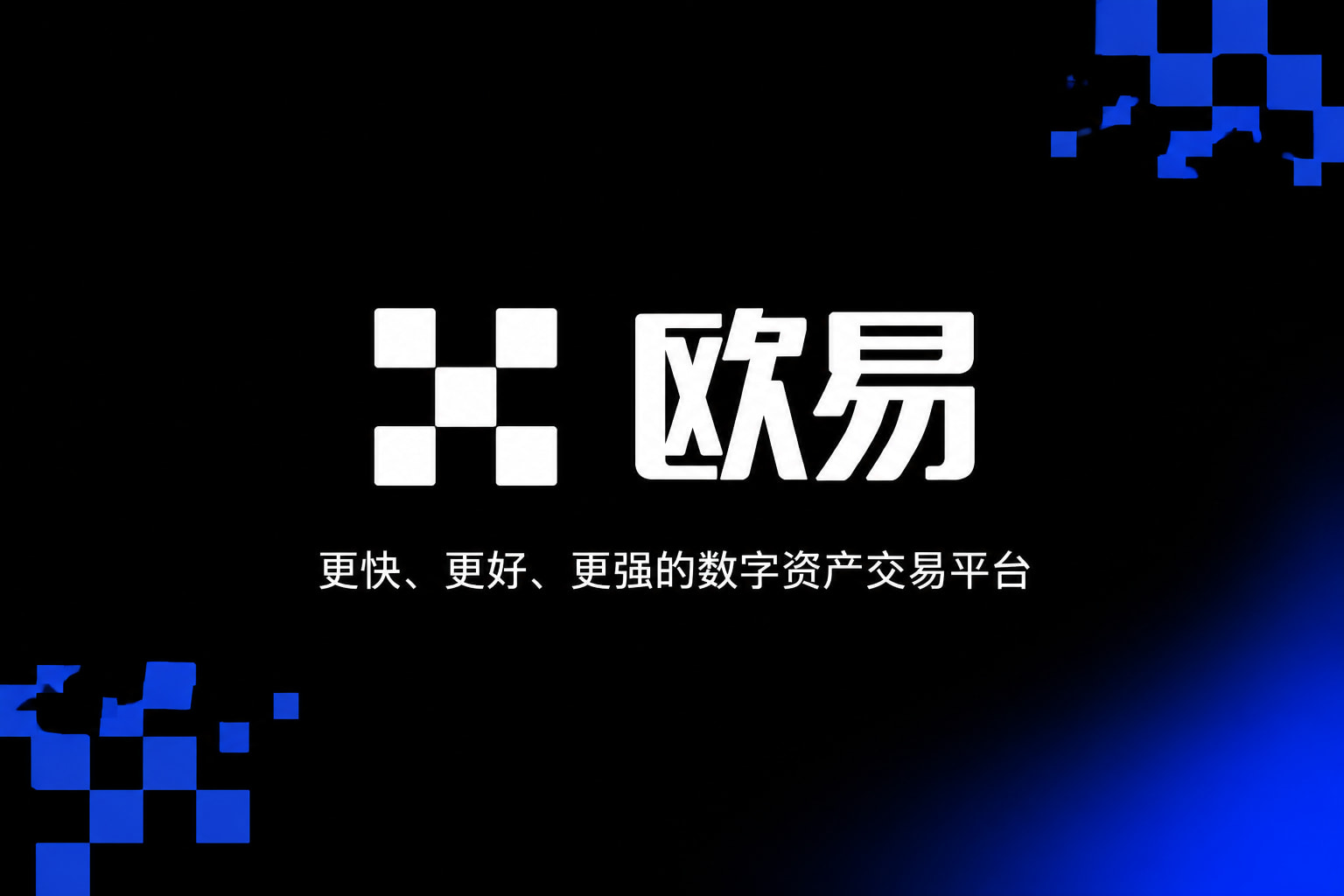 欧交易所app下载数字资产交易APP界面展示
